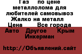 Газ 69 по цене металлолома для любителей самовывоз.Жалко на металл › Цена ­ 1 - Все города Авто » Другое   . Крым,Инкерман